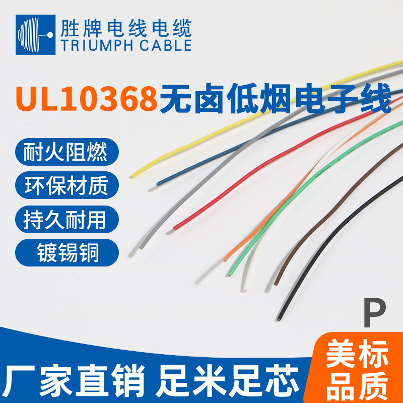 UL10368無(wú)鹵低煙電子線