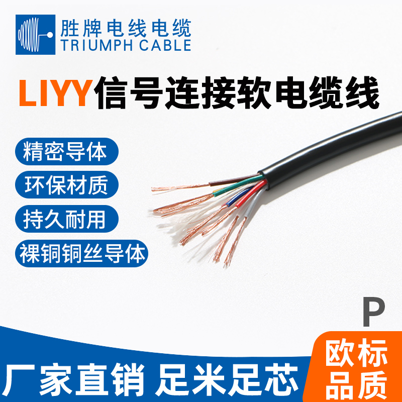 LIYY信號連接軟電纜線