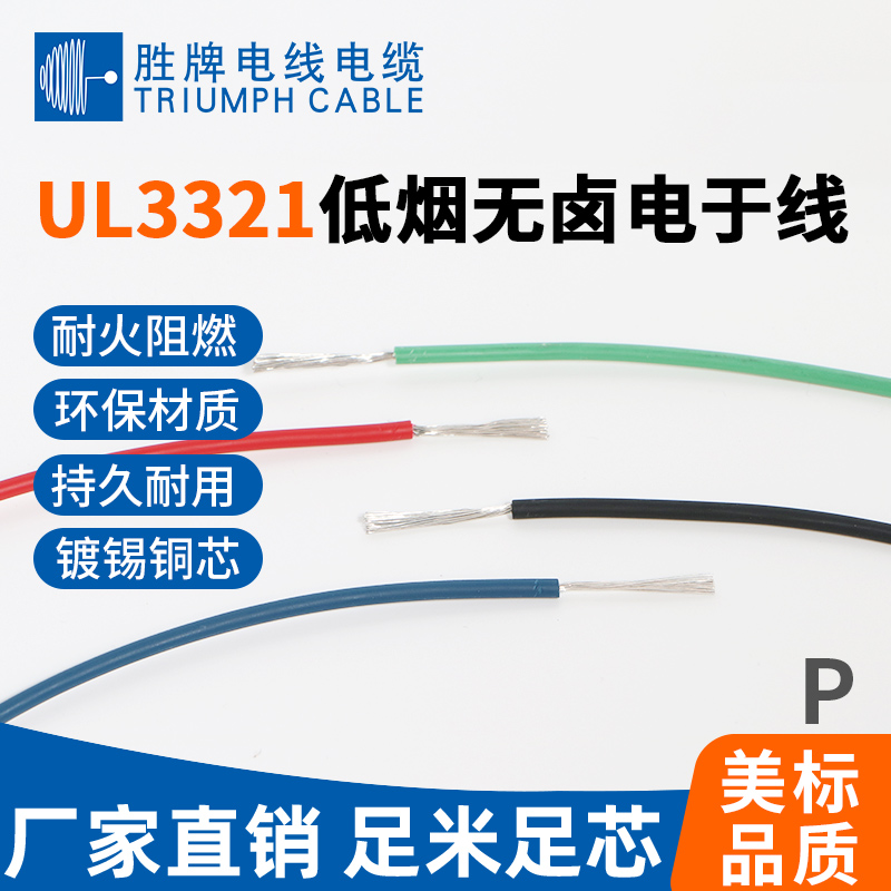 UL3321低煙無(wú)鹵電子線