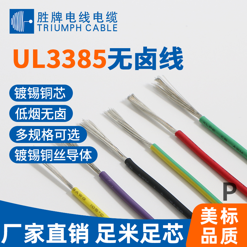 UL3385無(wú)鹵電子線