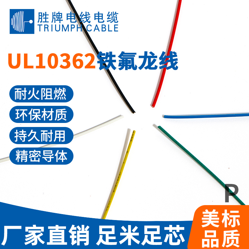 UL10362鐵氟龍線